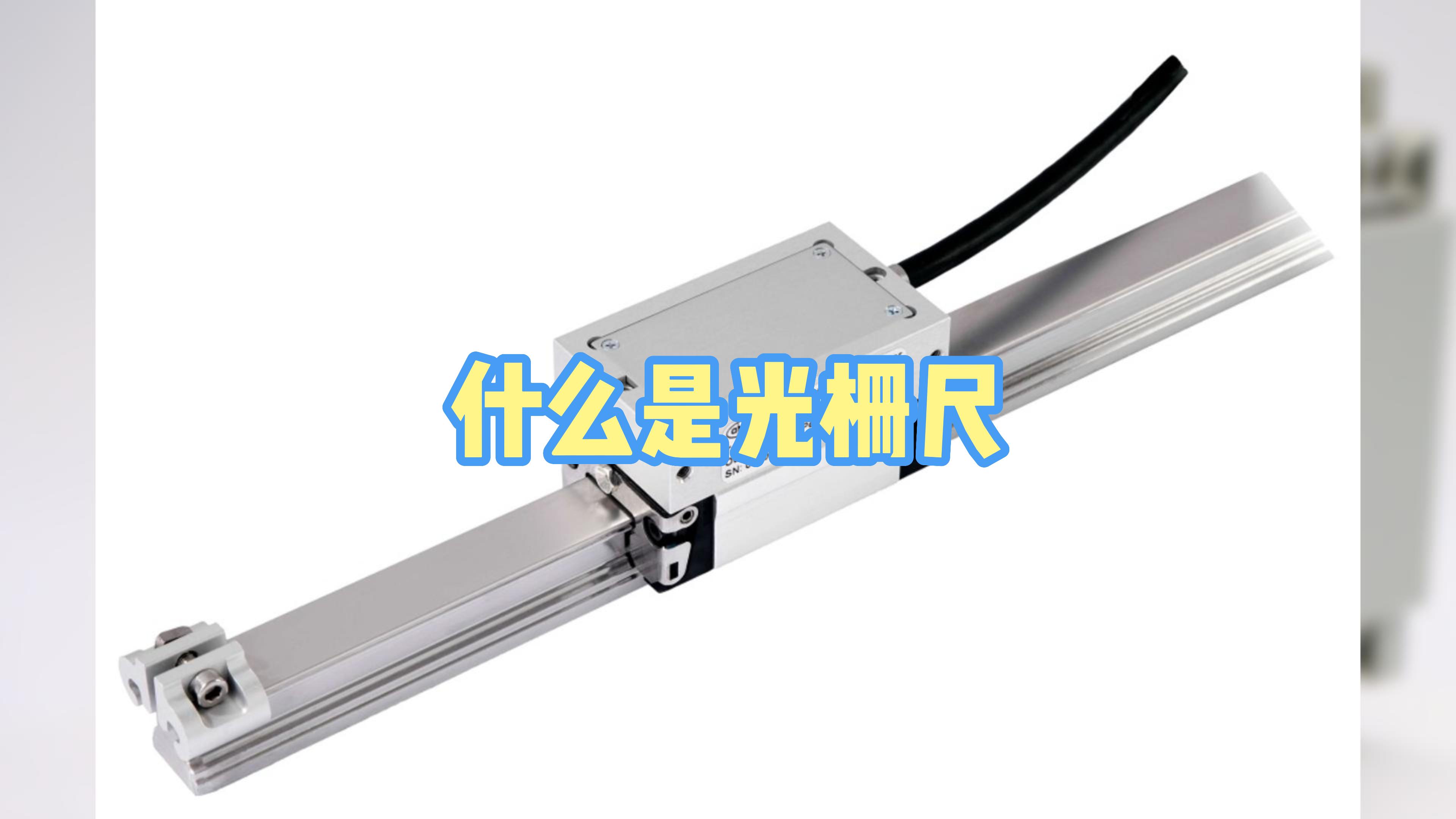 什麽是光柵尺?光柵尺的工作原理